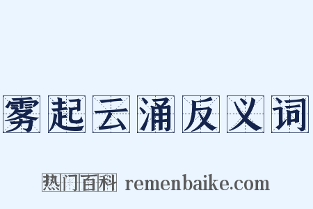 雾起云涌反义词是什么意思的图片